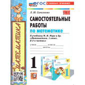 УМК Моро Математика 1 кл. Самостоятельные работы/Самсонова (Экзамен)