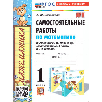 УМК Моро Математика 1 кл. Самостоятельные работы/Самсонова (Экзамен)