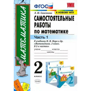 УМК Моро Математика 2 кл. Самостоятельные работы в двух частях (Комплект)/Самсонова (Экзамен)