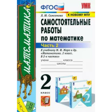 УМК Моро Математика 2 кл. Самостоятельные работы в двух частях (Комплект)/Самсонова (Экзамен)-1