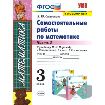УМК Моро Математика 3 кл. Самостоятельные работы в двух частях (Комплект)/Самсонова (Экзамен)-1