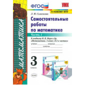 УМК Моро Математика 3 кл. Самостоятельные работы в двух частях (Комплект)/Самсонова (Экзамен)