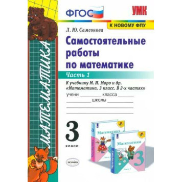 УМК Моро Математика 3 кл. Самостоятельные работы в двух частях (Комплект)/Самсонова (Экзамен)