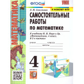 УМК Моро Математика 4 кл. Самостоятельные работы/Самсонова (Экзамен)