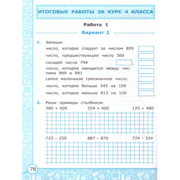 УМК Моро Математика 4 кл. Самостоятельные работы/Самсонова (Экзамен)-1