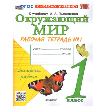 УМК Плешаков Окружающий мир 1 кл. Рабочая тетрадь в двух частях (Комплект)/Соколова (Экзамен)