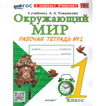 УМК Плешаков Окружающий мир 1 кл. Рабочая тетрадь в двух частях (Комплект)/Соколова (Экзамен)-1