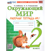 УМК Плешаков Окружающий мир 2 кл. Рабочая тетрадь в двух частях (Комплект)/Соколова (Экзамен)