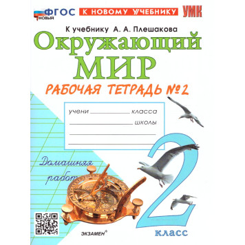 УМК Плешаков Окружающий мир 2 кл. Рабочая тетрадь в двух частях (Комплект)/Соколова (Экзамен)-3
