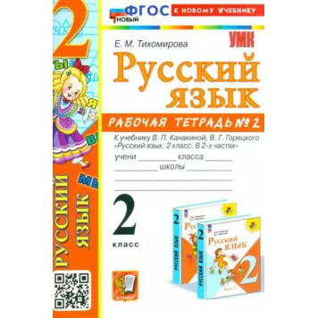 УМК Канакина Русский язык 2 кл. Рабочая тетрадь в двух частях (Комплект)/Тихомирова (Экзамен)-1