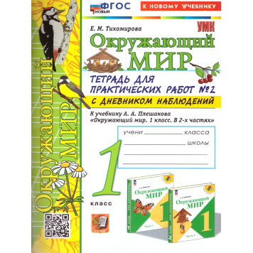 УМК Плешаков Окружающий мир 1 кл. Тетрадь для практических работ с дневником наблюдений в двух частях (Комплект)/ Тихомирова(Экзамен)-1