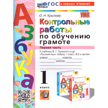 УМК Горецкий Обучение грамоте 1 кл. Контрольные работы в двух частях (Комплект)/Крылова (Экзамен)