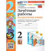УМК Канакина Русский язык 2 кл. Зачетные работы/Гусева (Экзамен)