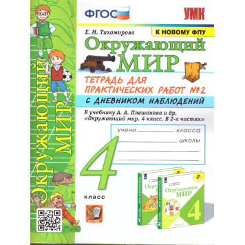 УМК Плешаков Окружающий мир 4 кл. Тетрадь для практических работ с дневником наблюдений в двух частях (Комплект)/ Тихомирова(Экзамен)-1