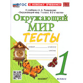 УМК Плешаков Окружающий мир 1 кл. Тесты/Тихомирова (Экзамен)