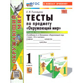 УМК Плешаков Окружающий мир 1 кл. Тесты в двух частях (Комплект) /Тихомирова (Экзамен)