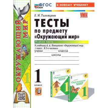 УМК Плешаков Окружающий мир 1 кл. Тесты в двух частях (Комплект) /Тихомирова (Экзамен)