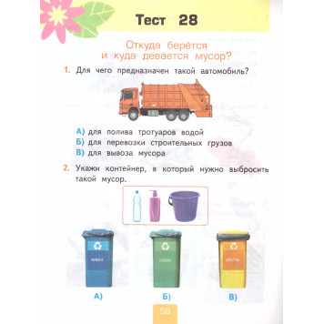 УМК Плешаков Окружающий мир 1 кл. Тесты в двух частях (Комплект) /Тихомирова (Экзамен)-3