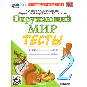 УМК Плешаков Окружающий мир 2 кл. Тесты/Тихомирова (Экзамен)