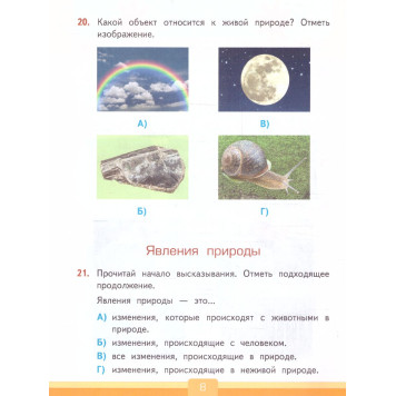 УМК Плешаков Окружающий мир 2 кл. Тесты/Тихомирова (Экзамен)-1