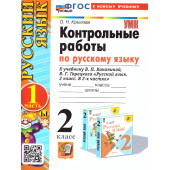 УМК Канакина Русский язык 2 кл. Контрольные работы в двух частях (Комплект)/Крылова (Экзамен)