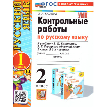 УМК Канакина Русский язык 2 кл. Контрольные работы в двух частях (Комплект)/Крылова (Экзамен)