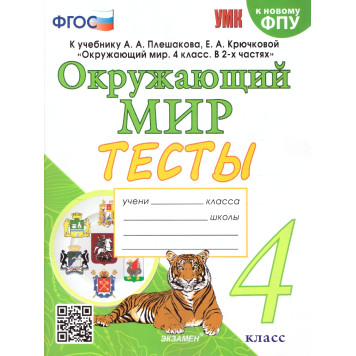 УМК Плешаков Окружающий мир 4 кл. Тесты/Тихомирова (Экзамен)