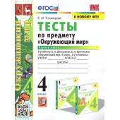 УМК Плешаков Окружающий мир 4 кл. Тесты в двух частях (Комплект)/Тихомирова (Экзамен)