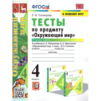 УМК Плешаков Окружающий мир 4 кл. Тесты в двух частях (Комплект)/Тихомирова (Экзамен)