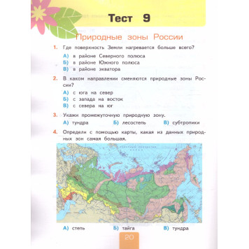 УМК Плешаков Окружающий мир 4 кл. Тесты в двух частях (Комплект)/Тихомирова (Экзамен)-2