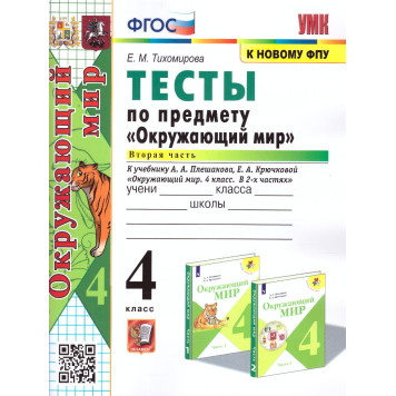 УМК Плешаков Окружающий мир 4 кл. Тесты в двух частях (Комплект)/Тихомирова (Экзамен)-3