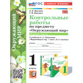 УМК Плешаков Окружающий мир 1 кл. Контрольные работы в двух частях (Комплект)/ Крылова, Цитович (Экзамен)
