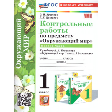 УМК Плешаков Окружающий мир 1 кл. Контрольные работы в двух частях (Комплект)/ Крылова, Цитович (Экзамен)