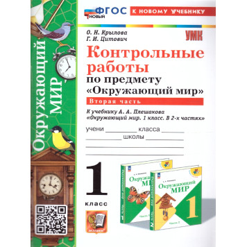 УМК Плешаков Окружающий мир 1 кл. Контрольные работы в двух частях (Комплект)/ Крылова, Цитович (Экзамен)-3