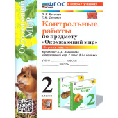 УМК Плешаков Окружающий мир 2 кл. Контрольные работы в двух частях (Комплект)/ Крылова, Цитович (Экзамен)