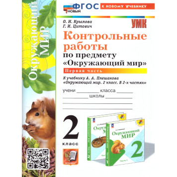 УМК Плешаков Окружающий мир 2 кл. Контрольные работы в двух частях (Комплект)/ Крылова, Цитович (Экзамен)