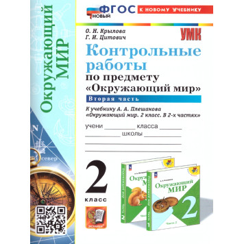 УМК Плешаков Окружающий мир 2 кл. Контрольные работы в двух частях (Комплект)/ Крылова, Цитович (Экзамен)-1