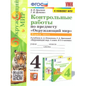 УМК Плешаков Окружающий мир 4 кл. Контрольные работы в двух частях (Комплект)/ Крылова, Цитович (Экзамен)