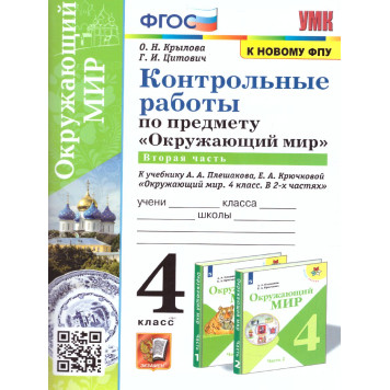 УМК Плешаков Окружающий мир 4 кл. Контрольные работы в двух частях (Комплект)/ Крылова, Цитович (Экзамен)-3