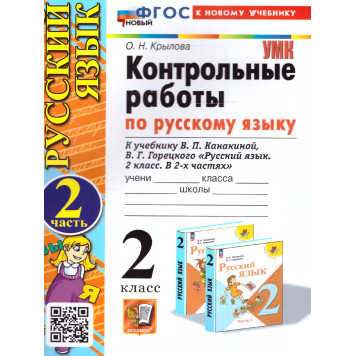 УМК Канакина Русский язык 2 кл. Контрольные работы в двух частях (Комплект)/Крылова (Экзамен)-1