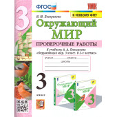 УМК Плешаков Окружающий мир 3 кл. Проверочные работы/Погорелова (Экзамен)