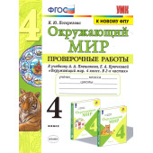 УМК Плешаков Окружающий мир 4 кл. Проверочные работы/Погорелова (Экзамен)
