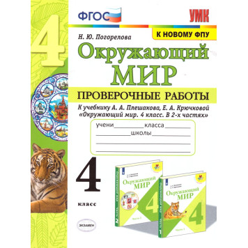 УМК Плешаков Окружающий мир 4 кл. Проверочные работы/Погорелова (Экзамен)