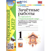 УМК Плешаков Окружающий мир 1 кл. Зачетные работы/Тихомирова (Экзамен)