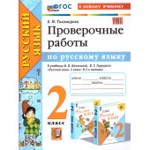 УМК Канакина Русский язык 2 кл. Проверочные работы/Тихомирова (Экзамен)
