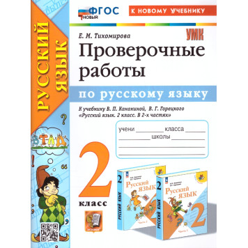 УМК Канакина Русский язык 2 кл. Проверочные работы/Тихомирова (Экзамен)