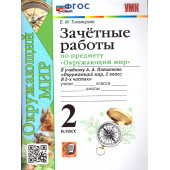 УМК Плешаков Окружающий мир 2 кл. Зачетные работы/Тихомирова (Экзамен)