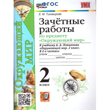 УМК Плешаков Окружающий мир 2 кл. Зачетные работы/Тихомирова (Экзамен)