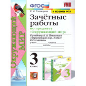 УМК Плешаков Окружающий мир 3 кл. Зачетные работы/Тихомирова (Экзамен)