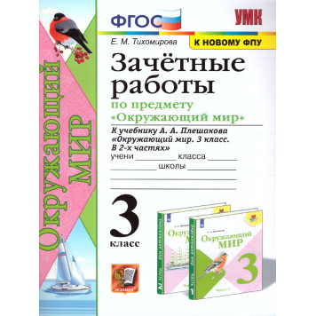 УМК Плешаков Окружающий мир 3 кл. Зачетные работы/Тихомирова (Экзамен)